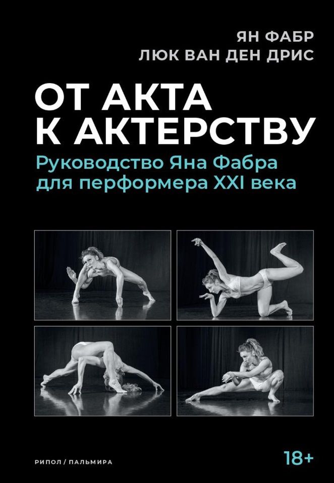 Обложка книги "Фабр, ван: От акта к актерству. Руководство Яна Фабра для перформера XXI века"