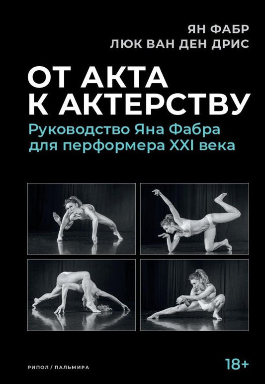 Обложка книги "Фабр, ван: От акта к актерству. Руководство Яна Фабра для перформера XXI века"