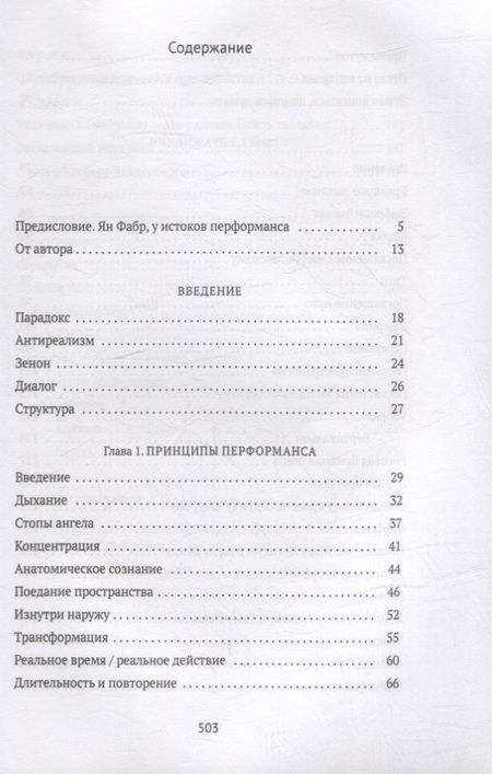 Фотография книги "Фабр, ван: От акта к актерству. Руководство Яна Фабра для перформера XXI века"