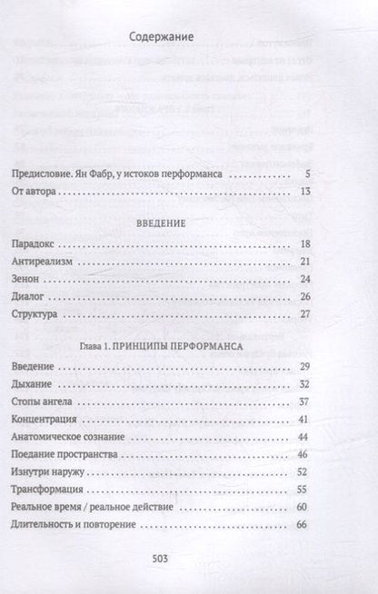 Фотография книги "Фабр, ван: От акта к актерству. Руководство Яна Фабра для перформера XXI века"