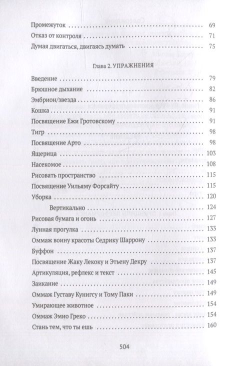 Фотография книги "Фабр, ван: От акта к актерству. Руководство Яна Фабра для перформера XXI века"