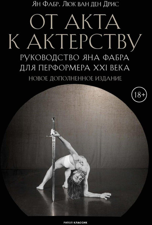 Обложка книги "Фабр, ван: От акта к актерству"