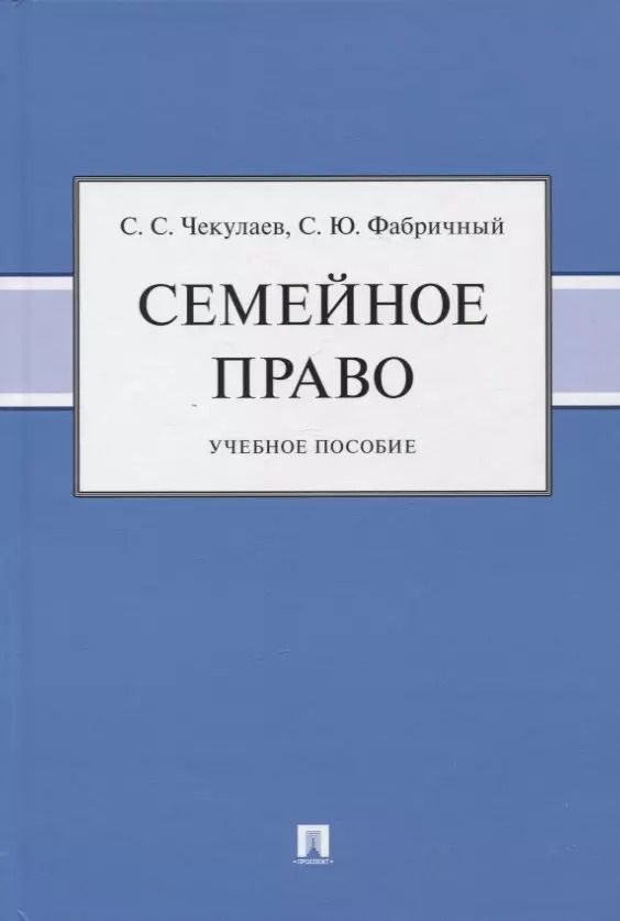 Обложка книги "Фабричный, Чекулаев: Семейное право. Учебное пособие"