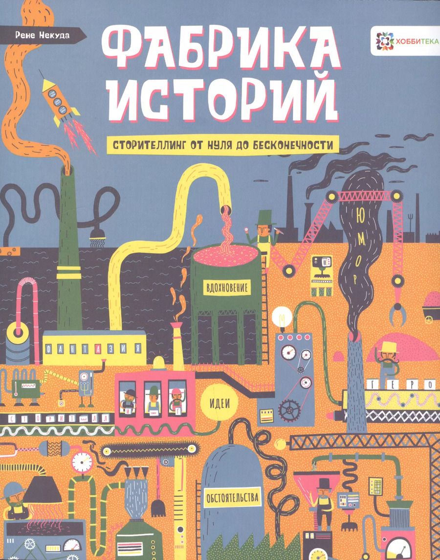 Обложка книги "Фабрика историй. Сторителлинг от нуля до бесконечности"