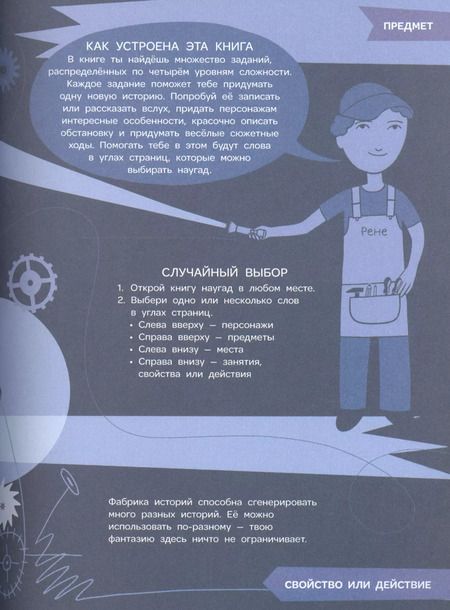 Фотография книги "Фабрика историй. Сторителлинг от нуля до бесконечности"