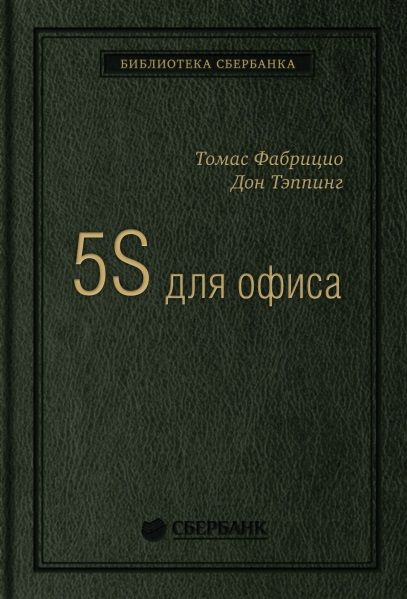 Обложка книги "Фабрицио, Тэппинг: 5S для офиса. Как организовать эффективное рабочее место"