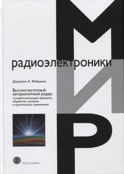 Обложка книги "Фабрицио: Высокочастотный загоризонтный радар. Основополагающие принципы, обработка сигналов"