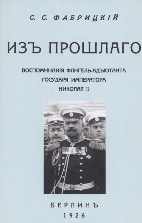 Обложка книги "Фабрицкий: Из прошлого. Воспоминания флигель-адъютанта государя Императора Николая II"