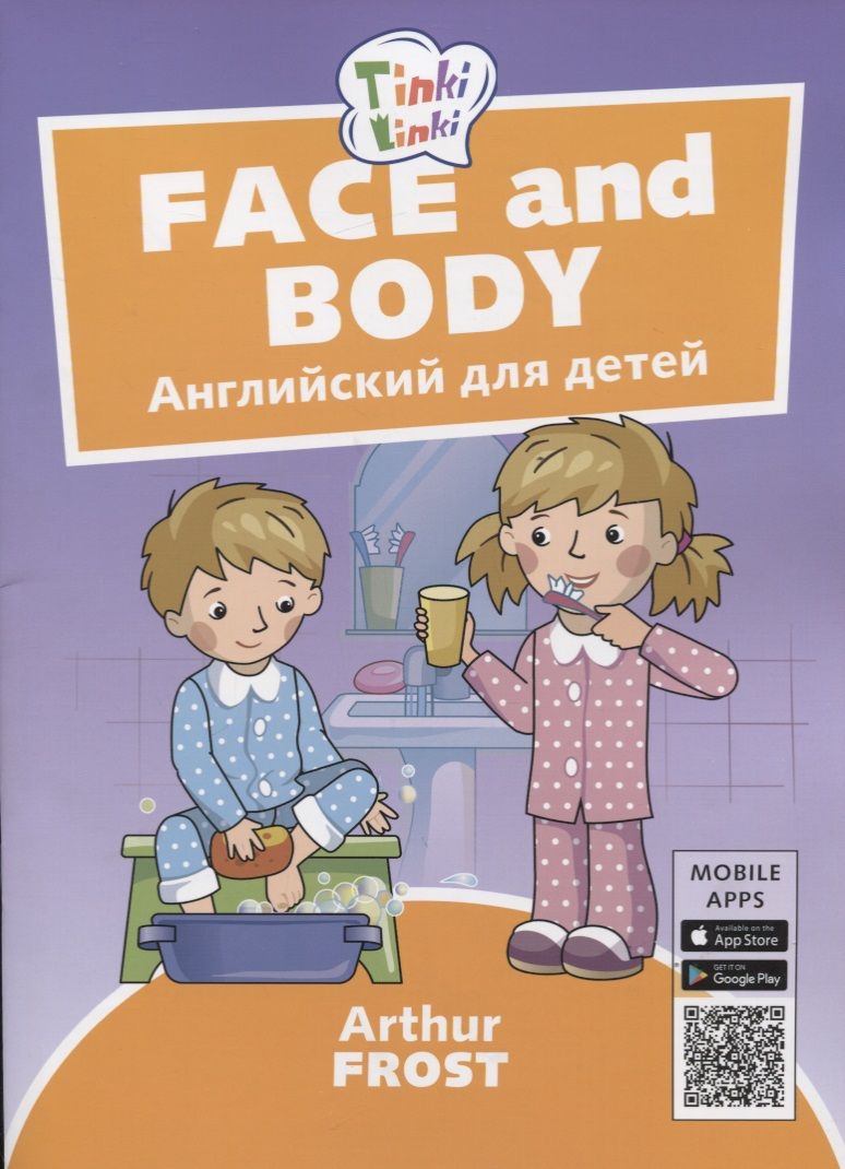 Обложка книги "Артур Фрост: Лицо и тело / Face and body. Пособие для детей 3-5 лет. QR-код для аудио"