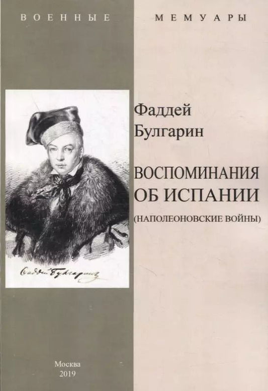 Обложка книги "Фаддей Булгарин: Воспоминание об Испании (Наполеоновские войны)"