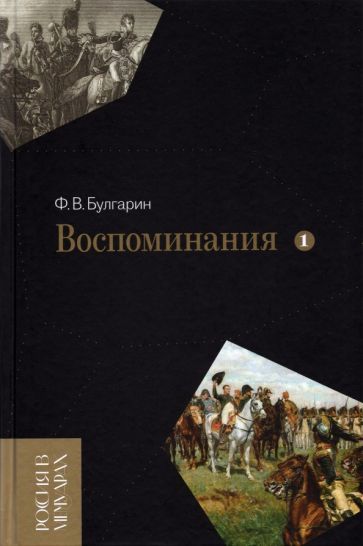 Обложка книги "Фаддей Булгарин: Воспоминания. Мемуарные очерки. В 2-х томах. Том 1"