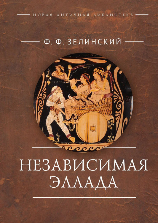 Обложка книги "Фаддей Францевич: Независимая Эллада"