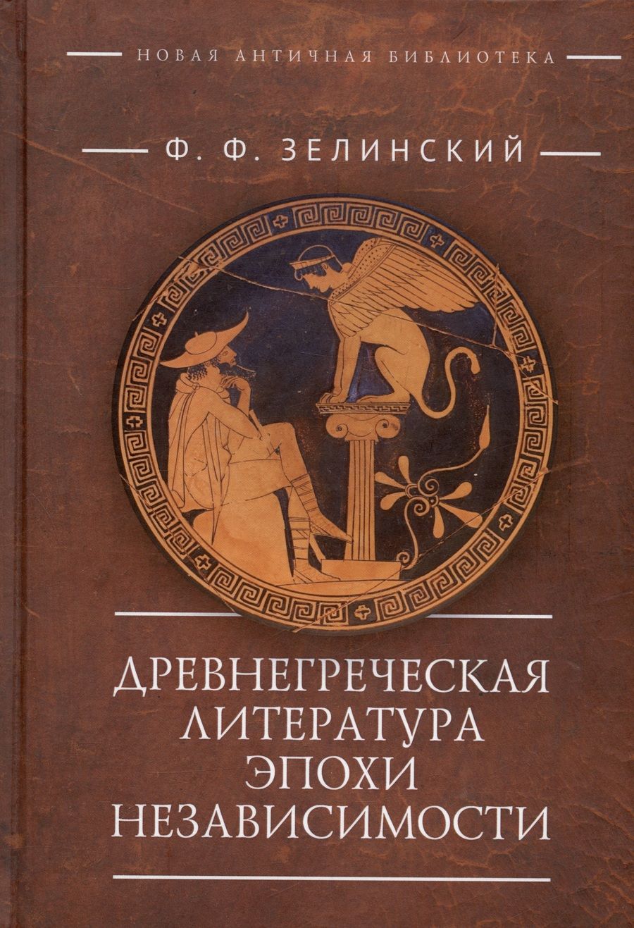 Обложка книги "Фаддей Зелинский: Древнегреческая литература эпохи независимости"