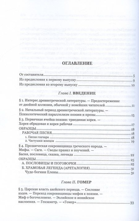 Фотография книги "Фаддей Зелинский: Древнегреческая литература эпохи независимости"