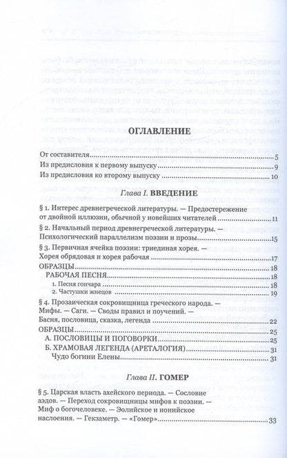 Фотография книги "Фаддей Зелинский: Древнегреческая литература эпохи независимости"