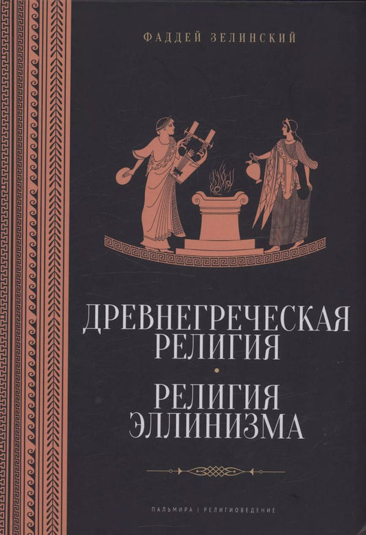 Обложка книги "Фаддей Зелинский: Древнегреческая религия, Религия эллинизма"