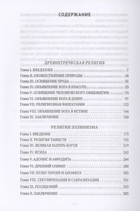 Фотография книги "Фаддей Зелинский: Древнегреческая религия, Религия эллинизма"