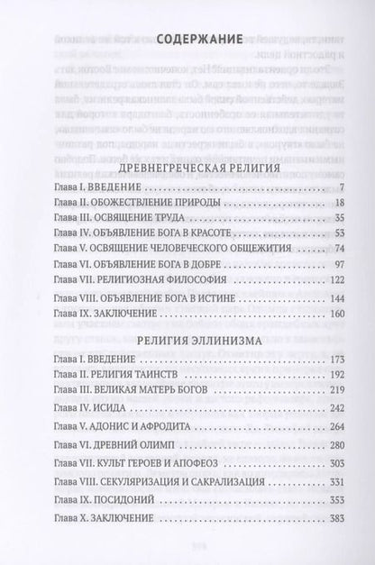 Фотография книги "Фаддей Зелинский: Древнегреческая религия, Религия эллинизма"