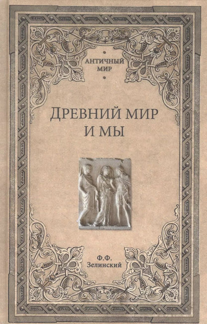 Обложка книги "Фаддей Зелинский: Древний мир и мы"