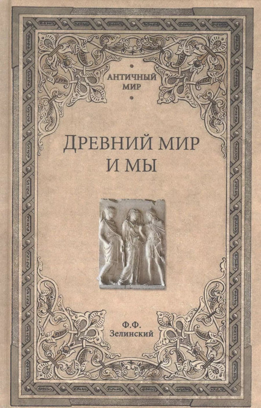 Обложка книги "Фаддей Зелинский: Древний мир и мы"