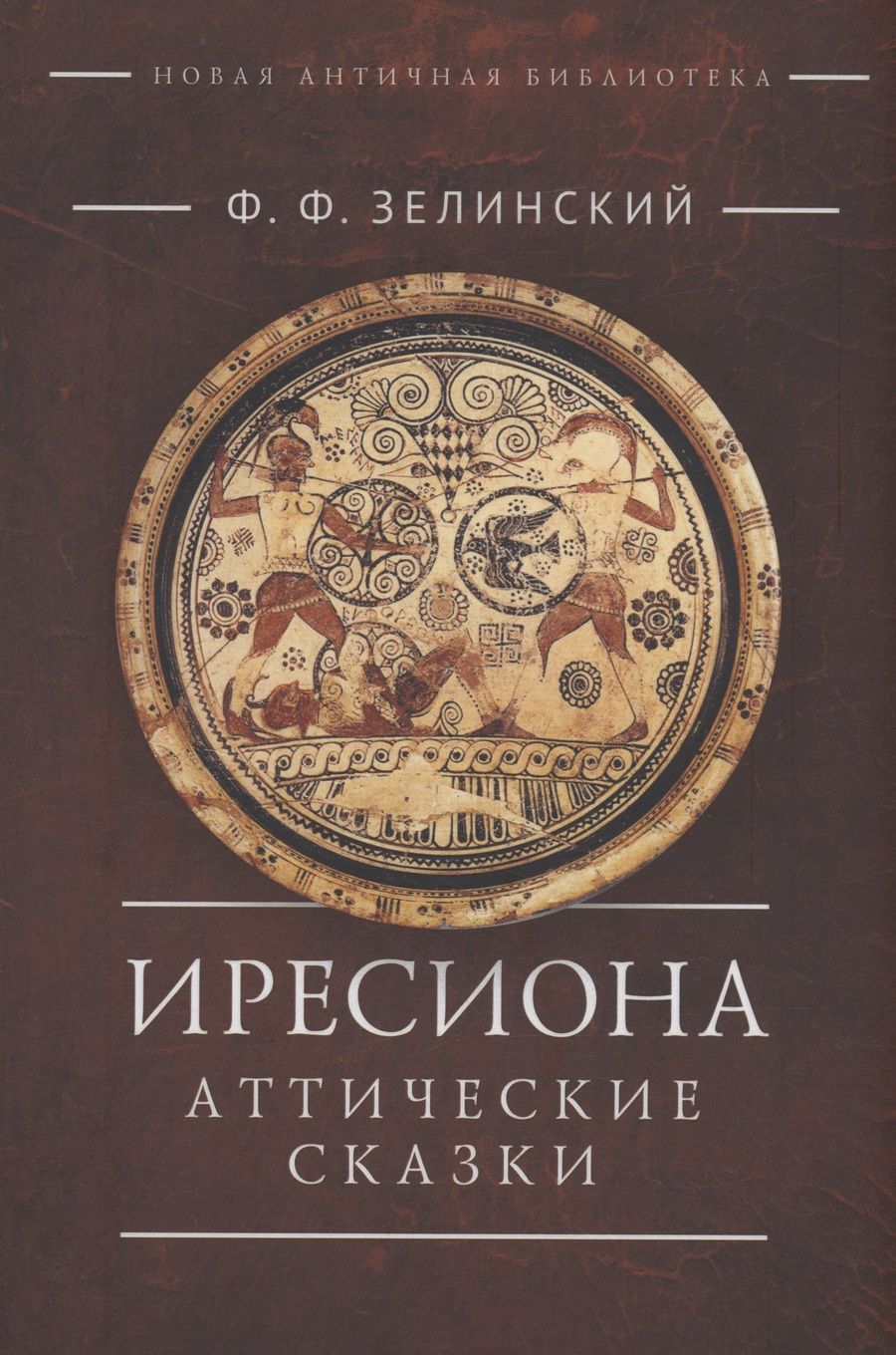 Обложка книги "Фаддей Зелинский: Иресиона. Аттические сказки"