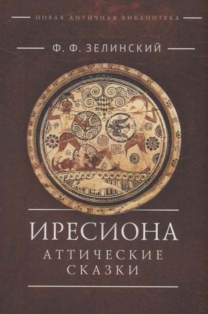 Фотография книги "Фаддей Зелинский: Иресиона. Аттические сказки"