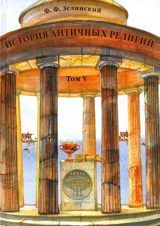 Обложка книги "Фаддей Зелинский: История античных религий. Том 5. Религия римской империи"
