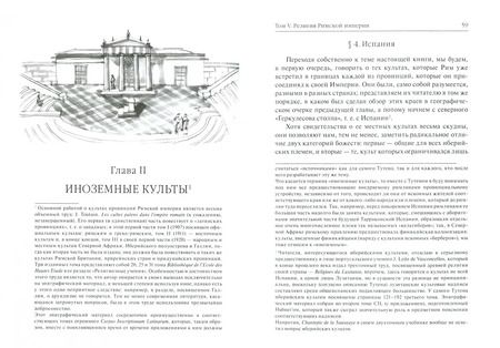 Фотография книги "Фаддей Зелинский: История античных религий. Том 5. Религия римской империи"