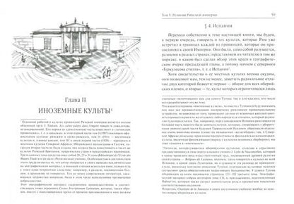 Фотография книги "Фаддей Зелинский: История античных религий. Том 5. Религия римской империи"