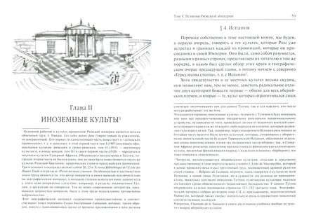 Фотография книги "Фаддей Зелинский: История античных религий. Том 5. Религия римской империи"
