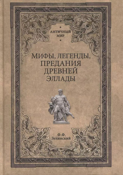 Обложка книги "Фаддей Зелинский: Мифы, легенды, предания Древней Эллады"