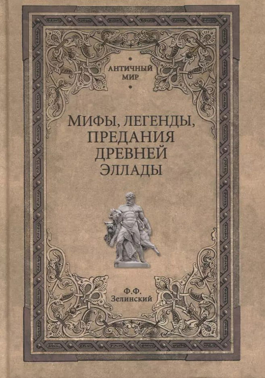 Обложка книги "Фаддей Зелинский: Мифы, легенды, предания Древней Эллады"
