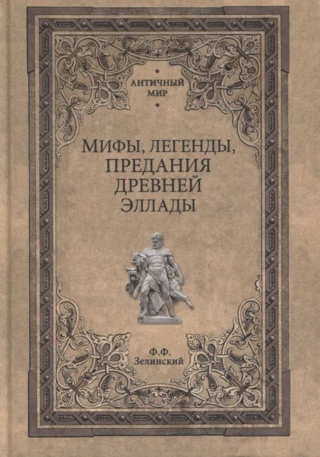 Фотография книги "Фаддей Зелинский: Мифы, легенды, предания Древней Эллады"