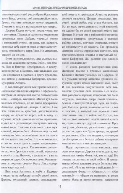 Фотография книги "Фаддей Зелинский: Мифы, легенды, предания Древней Эллады"