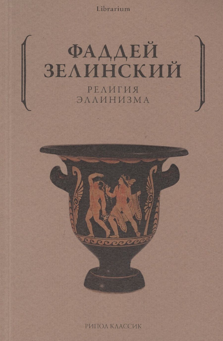 Обложка книги "Фаддей Зелинский: Религия эллинизма"