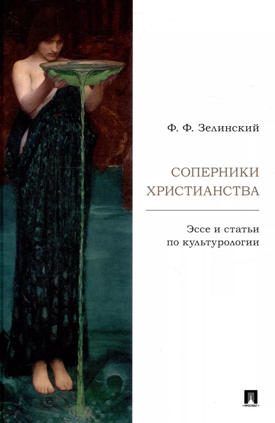 Обложка книги "Фаддей Зелинский: Соперники христианства : эссе и статьи по культурологии"