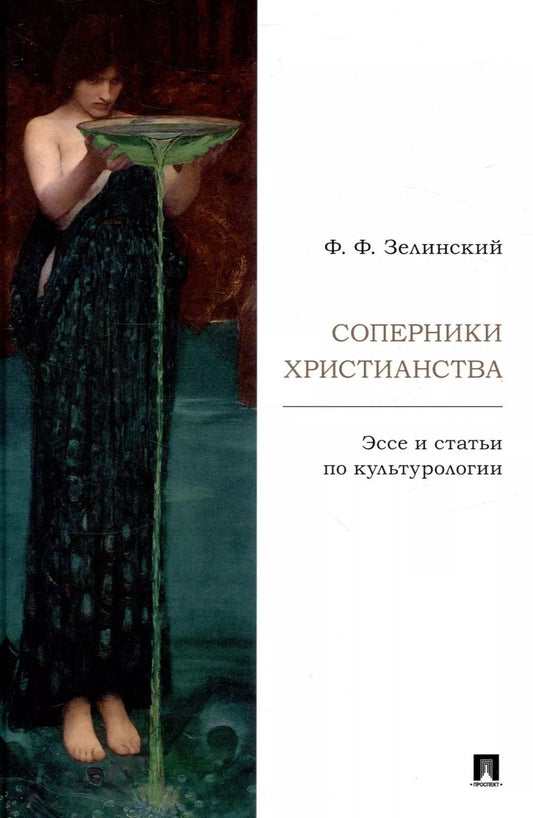 Обложка книги "Фаддей Зелинский: Соперники христианства : эссе и статьи по культурологии"