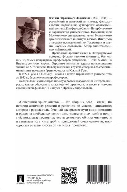 Фотография книги "Фаддей Зелинский: Соперники христианства : эссе и статьи по культурологии"