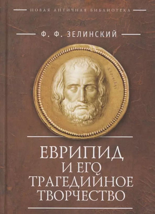Обложка книги "Фаддей Зелинский: Еврипид и его трагедийное творчество: Научно-популярные статьи, переводы, отрывки"
