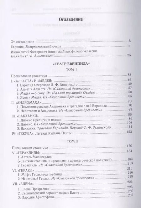 Фотография книги "Фаддей Зелинский: Еврипид и его трагедийное творчество: Научно-популярные статьи, переводы, отрывки"