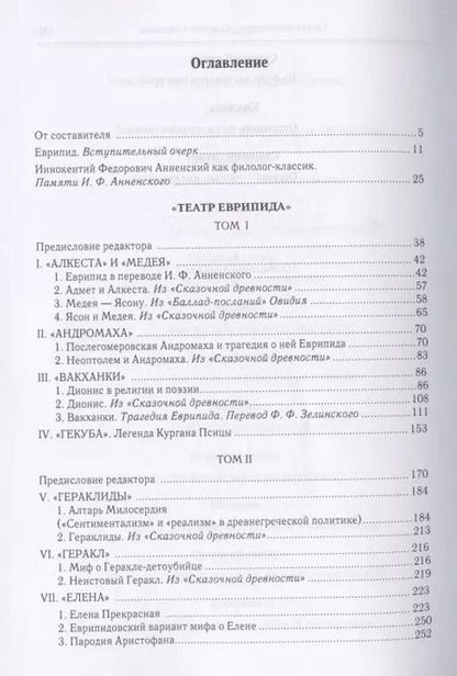 Фотография книги "Фаддей Зелинский: Еврипид и его трагедийное творчество: Научно-популярные статьи, переводы, отрывки"
