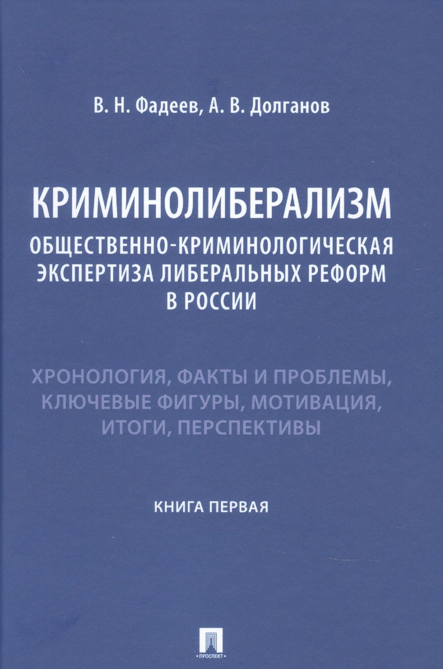 Обложка книги "Фадеев, Долганов: Криминолиберализм. Общественно-криминологическая экспертиза либеральных реформ в России. Книга 1"