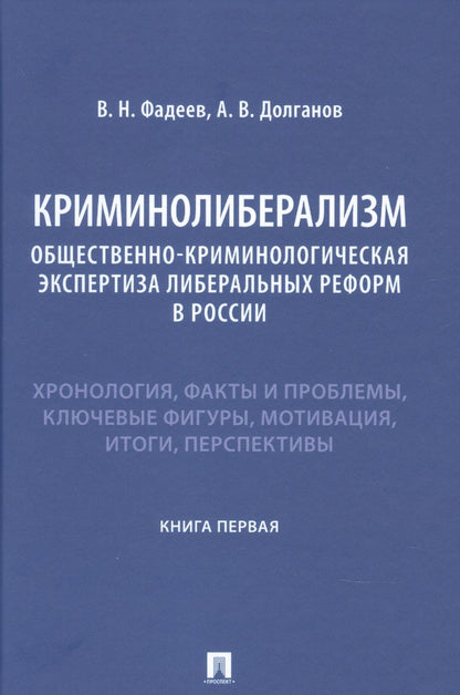 Обложка книги "Фадеев, Долганов: Криминолиберализм. Общественно-криминологическая экспертиза либеральных реформ в России. Книга 1"