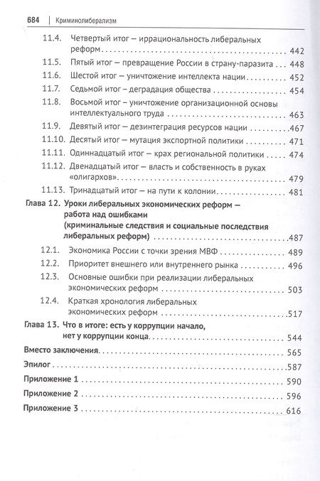 Фотография книги "Фадеев, Долганов: Криминолиберализм. Общественно-криминологическая экспертиза либеральных реформ в России. Книга 1"