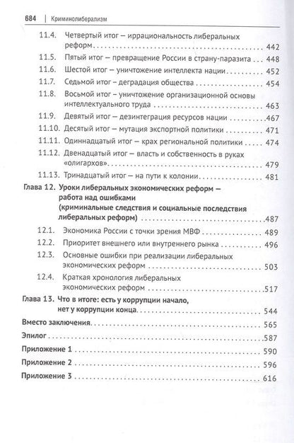 Фотография книги "Фадеев, Долганов: Криминолиберализм. Общественно-криминологическая экспертиза либеральных реформ в России. Книга 1"