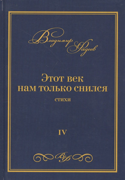 Обложка книги "Фадеев: Этот век нам только снился. Стихи. Том 4"