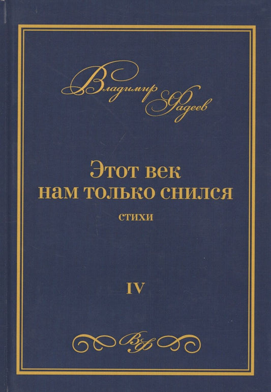 Обложка книги "Фадеев: Этот век нам только снился. Стихи. Том 4"