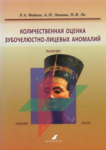 Обложка книги "Фадеев, Ланина, Ли: Количественная оценка зубочелюстно-лицевых аномалий"