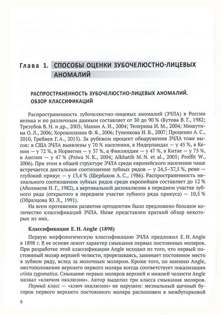 Фотография книги "Фадеев, Ланина, Ли: Количественная оценка зубочелюстно-лицевых аномалий"