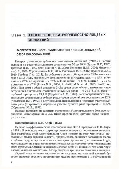 Фотография книги "Фадеев, Ланина, Ли: Количественная оценка зубочелюстно-лицевых аномалий"